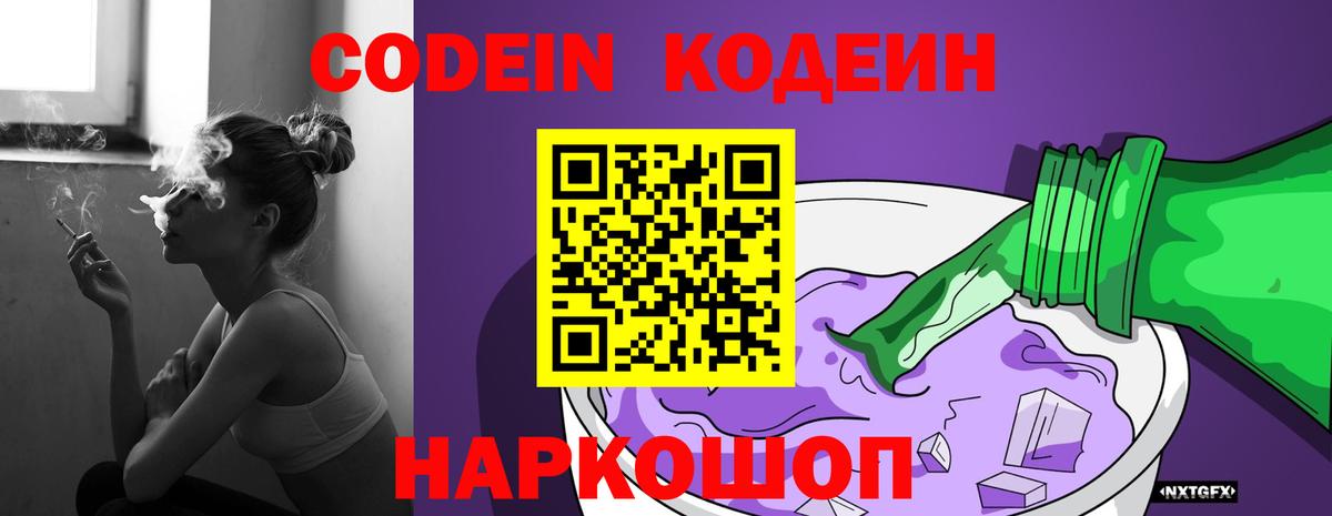 Codein Purple Drank  Вход с VPN  где купить наркоту  Котлас  Кодеин напиток Lean (лин) 